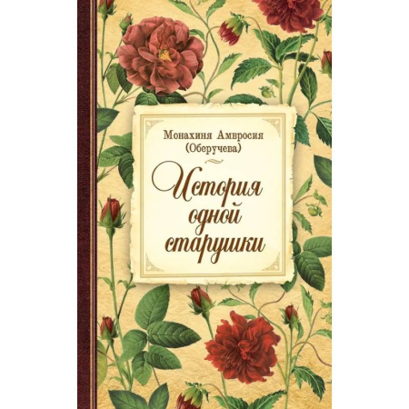 Жития русских святых, жизнеописания церковных деятелей, книга История одной старушки купить по низкой цене