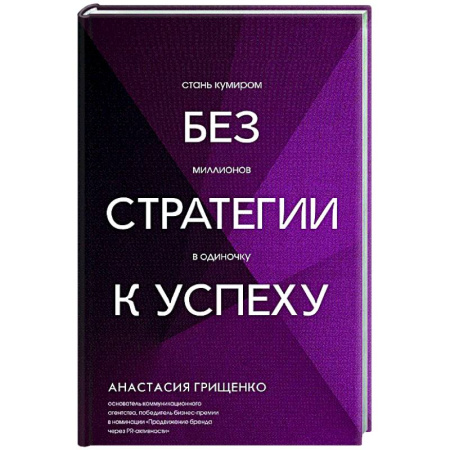 Достижение успеха в работе и бизнесе, книга Без стратегии к успеху. Стань кумиром миллионов в одиночку купить по низкой цене