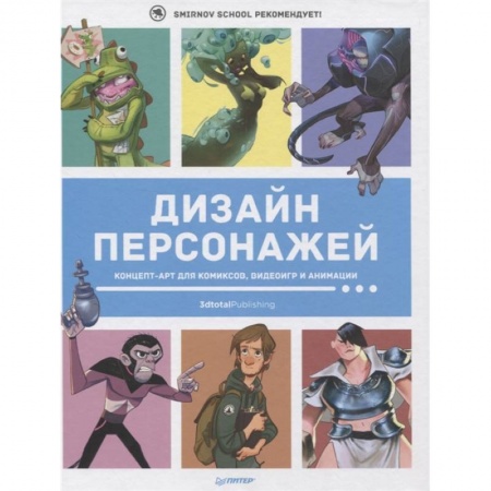 Графика и дизайн, книга Дизайн персонажей. Концепт-арт для комиксов, видеоигр и анимации купить по низкой цене