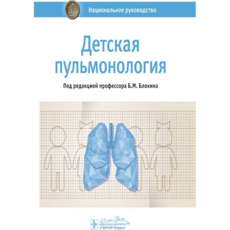 Терапия. Пульмонология, книга Детская пульмонология купить по низкой цене