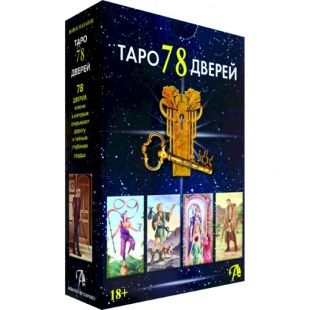 Гадание по картам Таро, книга Набор Таро 78 Дверей купить по низкой цене