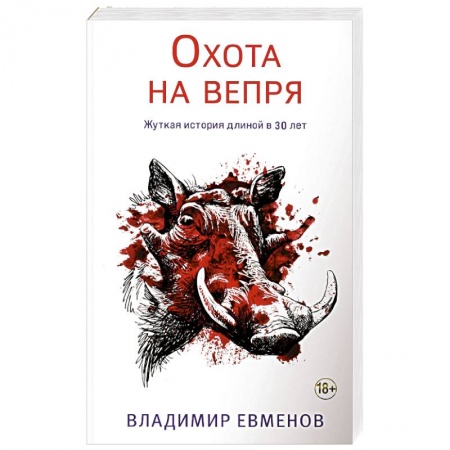 Отечественный мужской детектив, книга Охота на вепря купить по низкой цене