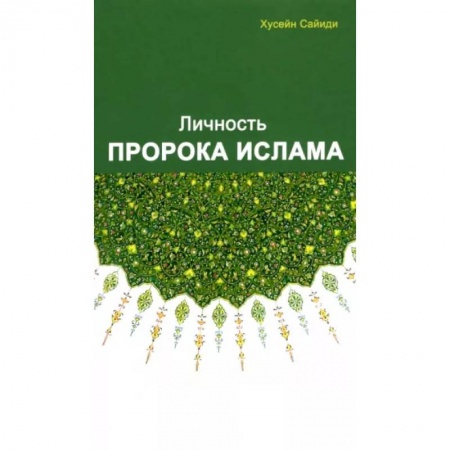 Ислам. Общие представления, книга Личность Пророка ислама купить по низкой цене