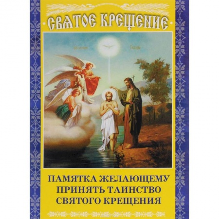 Православие в целом, книга Памятка желающему принять Таинство Святого Крещения купить по низкой цене