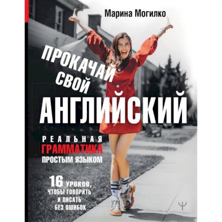 Английский язык, книга Прокачай свой английский. Реальная грамматика простым языком.16 уроков, чтобы говорить и писать без ошибок купить по низкой цене