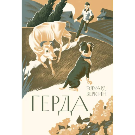 Повести и рассказы о животных, книга Герда купить по низкой цене