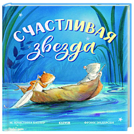 Сказки зарубежных писателей, книга Счастливая звезда купить по низкой цене