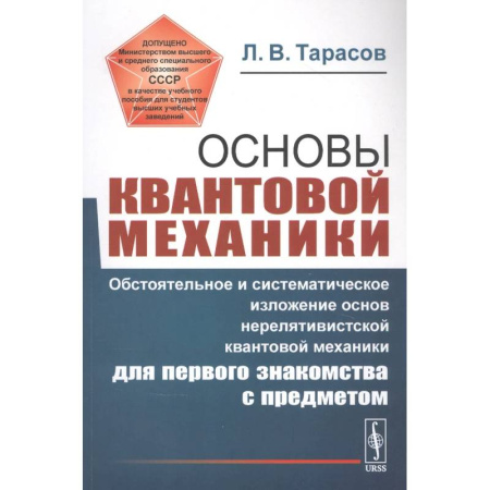 Механика, книга Основы квантовой механики: Обстоятельное и система-е изложение основ нерелятивистской квантовой мех-ки для первого знакомства с пред-ом. купить по низкой цене