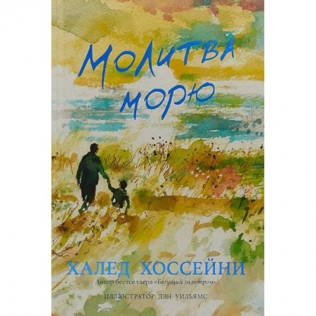 Русская современная проза, книга Молитва морю купить по низкой цене