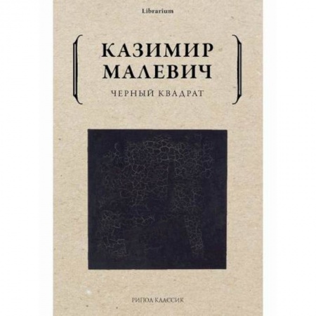 Изобразительное искусство, книга Черный квадрат купить по низкой цене