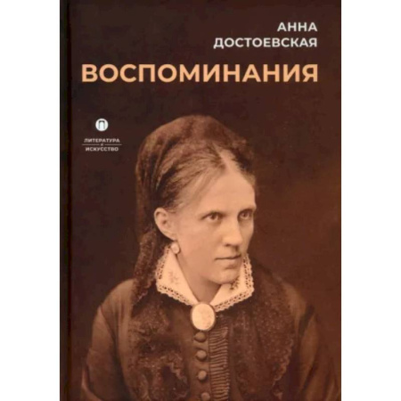 Мемуары, биографии деятелей культуры, искусства, книга Воспоминания купить по низкой цене