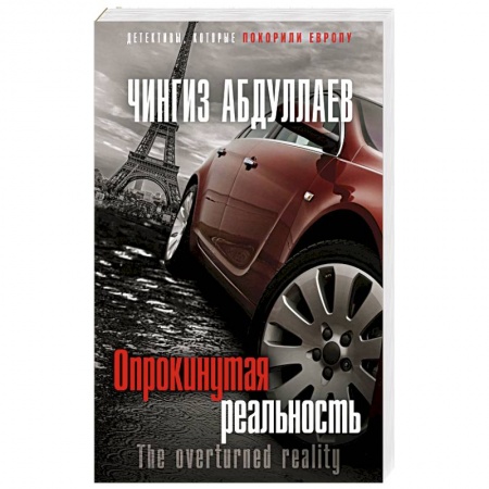 Классика отечественного детектива, книга Опрокинутая реальность купить по низкой цене