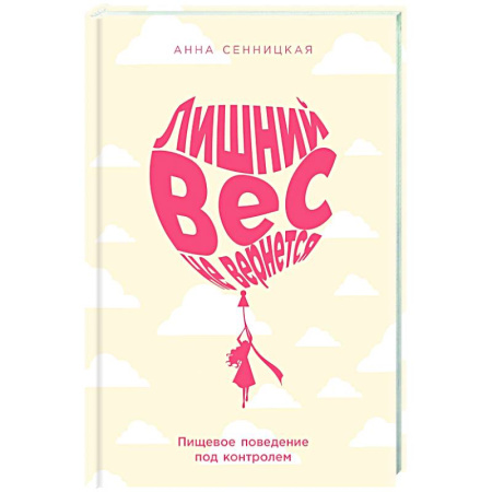 Красота и здоровье, книга Лишний вес не вернется: Пищевое поведение под контролем купить по низкой цене