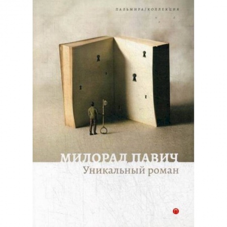 Зарубежная современная проза, книга Уникальный роман купить по низкой цене
