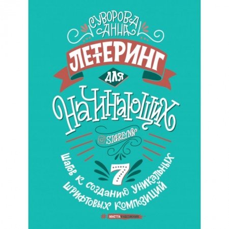 Рисование, живопись, книга Леттеринг для начинающих купить по низкой цене