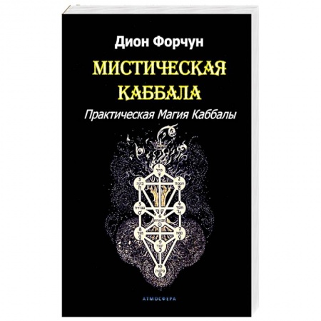 Колдовство. Практическая магия, книга Мистическая Каббала купить по низкой цене