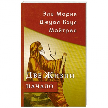 Книги, книга Эль Мория. Джуал Кхул. Майтрея. Две жизни. Начало купить по низкой цене