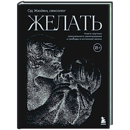 Любовь. Психология любви и сексуальности, книга Желать. Книга-спутник сексуального самопознания и свободы в интимной жизни купить по низкой цене