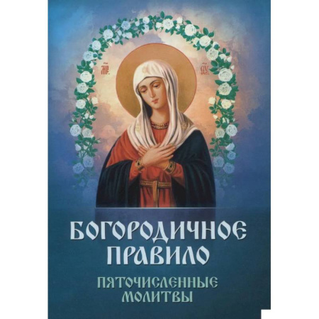Молитвословы, акафисты, каноны, книга Богородичное правило. Пяточисленные молитвы купить по низкой цене