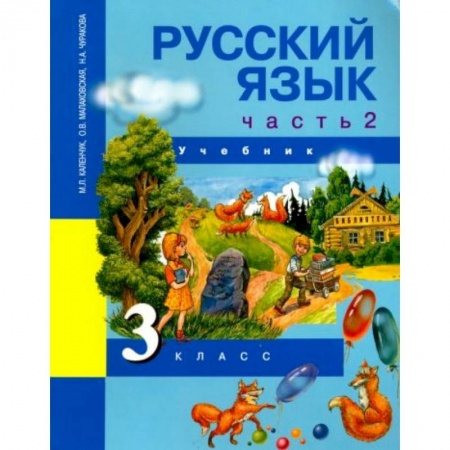 Русский язык, книга Русский язык. 3 класс. Учебник. В 3-х частях. Часть 2. ФГОС купить по низкой цене