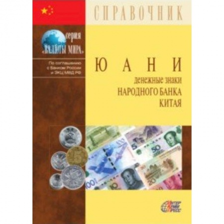 Финансы. Денежное обращение, книга Юани. Денежные знаки Народного банка Китая. Справочное пособие купить по низкой цене