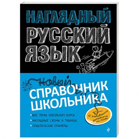 Русский язык. Культура речи. Справочники и пособия, книга Наглядный русский язык купить по низкой цене