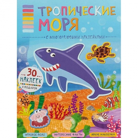 Книжки с наклейками, книга Тропические моря (+ наклейки) купить по низкой цене