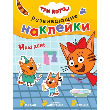 Книжки с наклейками, книга Три кота. Развивающие наклейки. Наш день купить по низкой цене