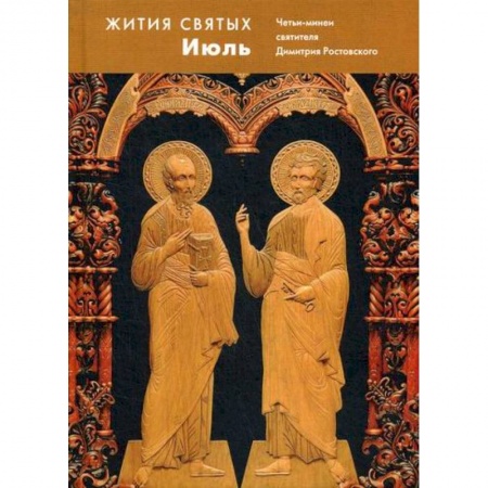 Жития русских святых, жизнеописания церковных деятелей, книга Жития святых (четьи-минеи) святителя Димитрия Ростовского купить по низкой цене