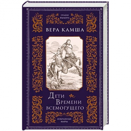 Русское фэнтези, книга Дети Времени всемогущего купить по низкой цене