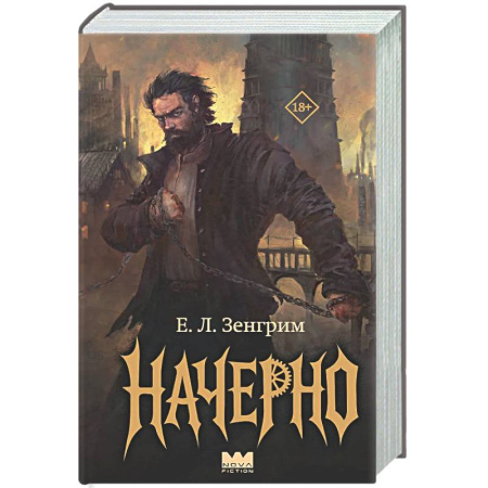 Мистика, ужасы, книга Начерно купить по низкой цене
