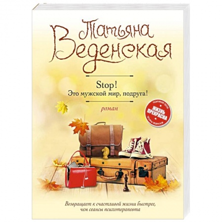 Отечественный любовный роман, книга Stop! Это мужской мир, подруга! купить по низкой цене