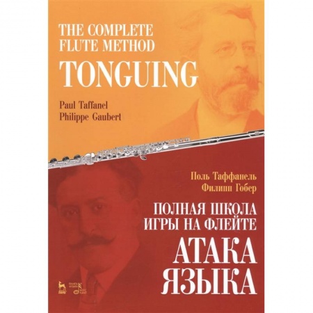 Обучение игре на других инструментах, книга Полная школа игры на флейте.Атака языка купить по низкой цене
