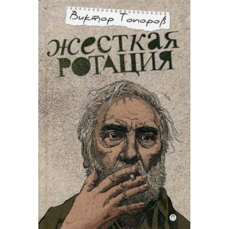 Другие издания, книга Жесткая ротация купить по низкой цене