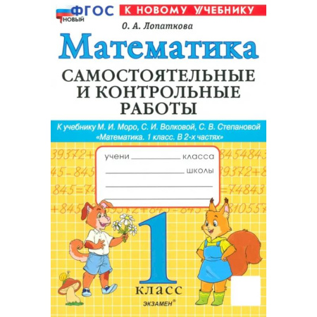 Математика. Алгебра. Геометрия, книга Математика. 1 класс. Самостоятельные и контрольные работы к учебинку Моро, Волковой. ФГОС купить по низкой цене