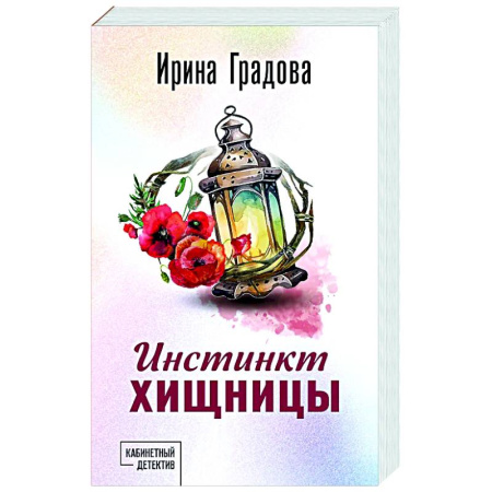 Отечественный женский детектив, книга Инстинкт хищницы купить по низкой цене