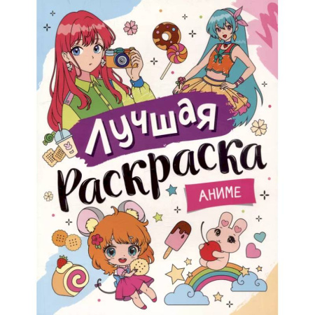 Раскраски на любой вкус, книга Лучшая раскраска. Аниме купить по низкой цене