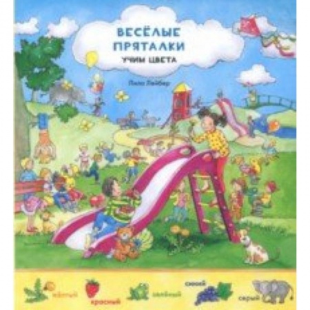 Знакомство с миром, развитие малыша, книга Веселые пряталки перевертыш. Учим цвета. Учимся считать купить по низкой цене