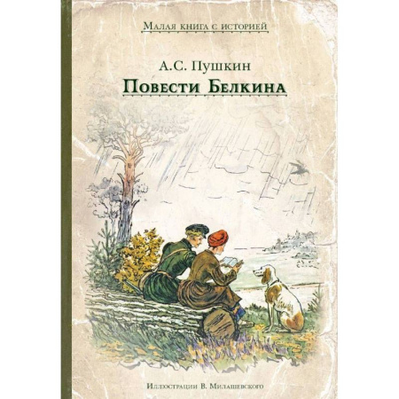 Произведения школьной программы, книга Повести Белкина купить по низкой цене