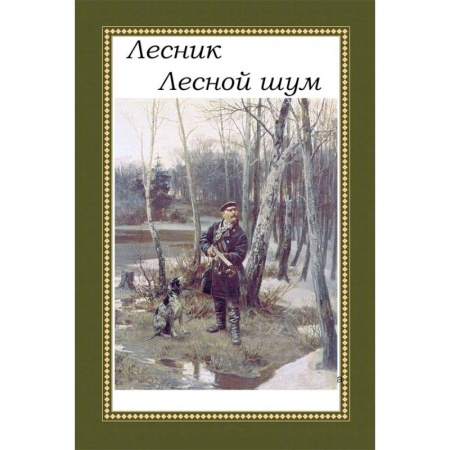 Русская классика, книга Лесник. Лесной шум купить по низкой цене