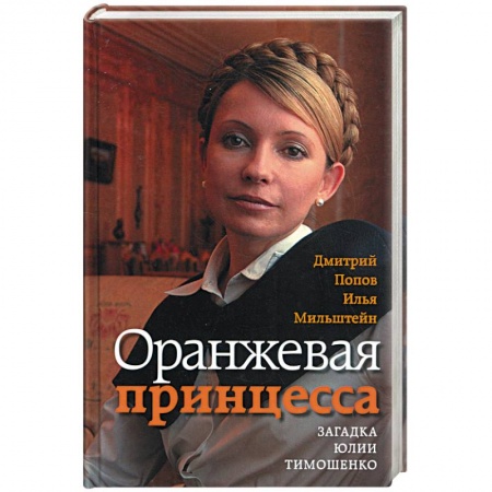 Книги, книга Оранжевая принцесса. Загадка Юлии Тимошенко купить по низкой цене