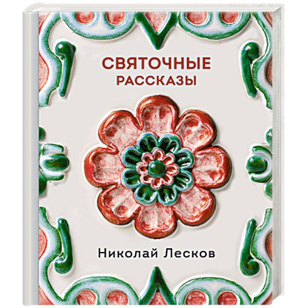 Русская классика, книга Святочные рассказы купить по низкой цене