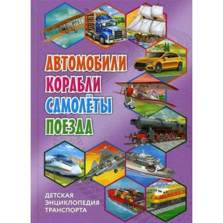 Наука. Техника. Транспорт, книга Детская энциклопедия транспорта. Автомобили, корабли, самолеты, поезда купить по низкой цене
