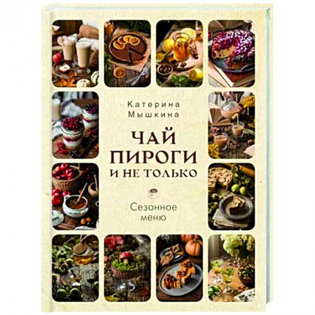 Общие вопросы по кулинарии, книга Чай, пироги и не только. Сезонное меню купить по низкой цене