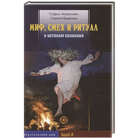 Средства массовой информации. Книжное дело, книга Миф, смех и ритуал. К истокам сознания купить по низкой цене
