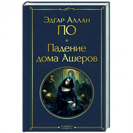Зарубежная классика, книга Падение дома Ашеров купить по низкой цене