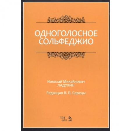 Песенники, ноты, книга Одноголосное сольфеджио.Ноты купить по низкой цене