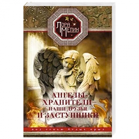 Книги, книга Ангелы-хранители- наши друзья и заступники купить по низкой цене