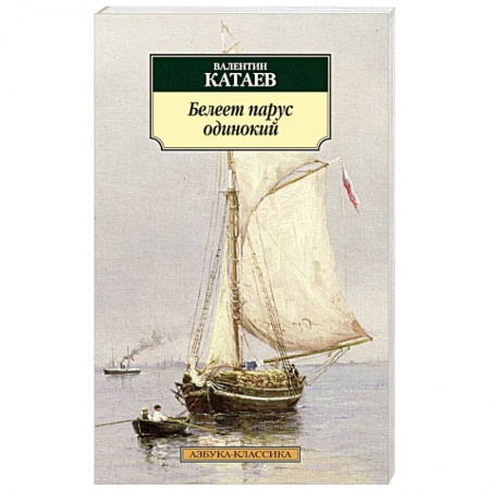 Книги, книга Белеет парус одинокий купить по низкой цене