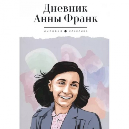 Мемуары, биографии исторических личностей, книга Дневник Анны Франк купить по низкой цене
